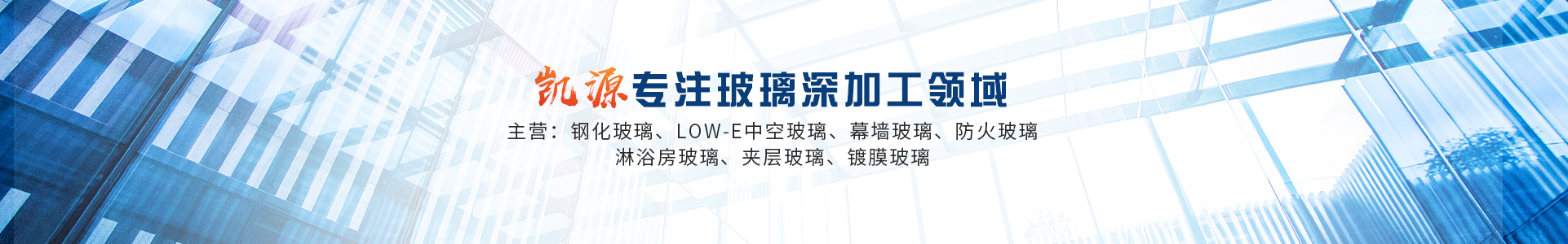 新鄉市凱源玻璃有限公司